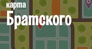 Братское