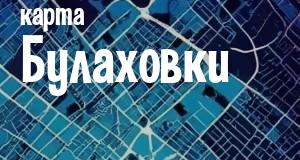 Булаховка