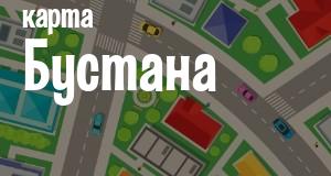 Бустан