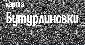 Бутурлиновка