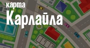 Карлайл
