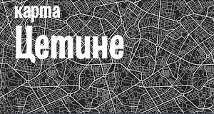 Цетине