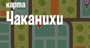 Чаканиха