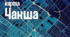 Чанша