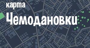 Чемодановка