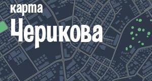 Чериков