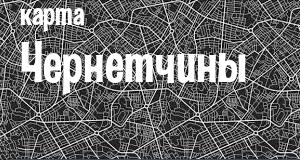 Чернетчина