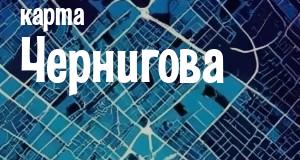 Чернигов