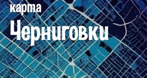 Черниговка