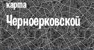 Черноерковская