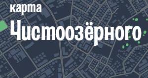 Чистоозёрное