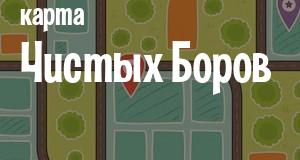 Чистые Боры