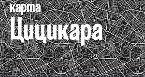 Цицикар