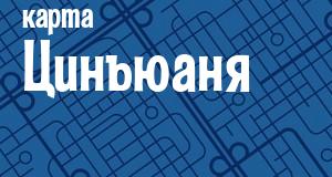 Цинъюань