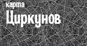 Циркуны