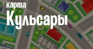 Кульсары