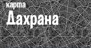Дахран