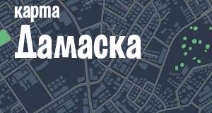 Дамаск