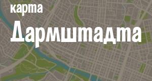 Дармштадт