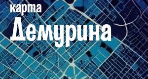 Демурино