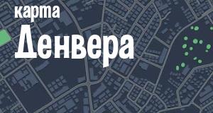 Денвер