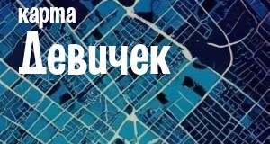 Девички