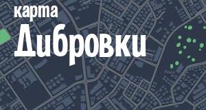 Дибровка