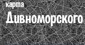Дивноморское