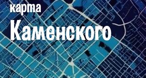 Каменское