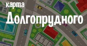 Долгопрудный