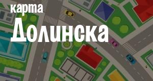 Долинск