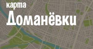 Доманёвка