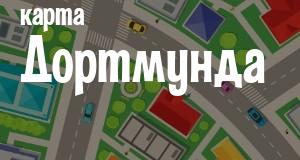 Дортмунд
