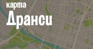 Дранси