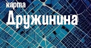 Дружинино