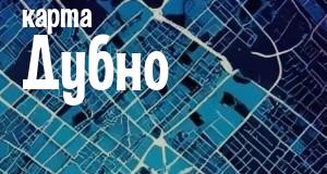 Дубно