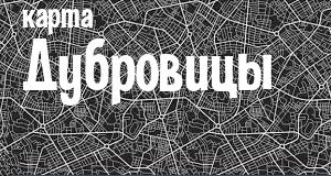 Дубровица
