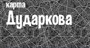 Дударков