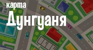 Дунгуань