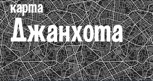 Джанхот