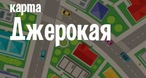 Джерокай