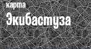 Экибастуз