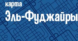 Эль-Фуджайра