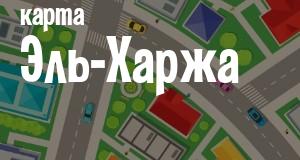 Эль-Харж