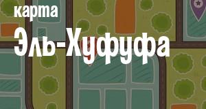 Эль-Хуфуф