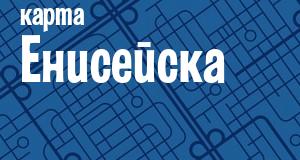 Енисейск