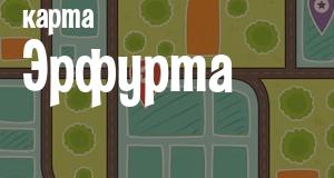 Эрфурт