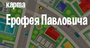 Ерофей Павлович