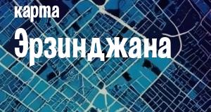 Эрзинджан