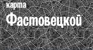 Фастовецкая